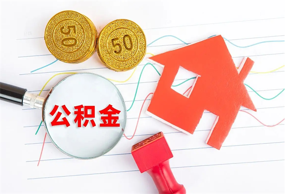 白山公积金交了半年离职了可以取吗（住房公积金是不是离职半年就可以拿）